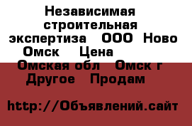 Независимая  строительная  экспертиза   ООО «Ново-Омск» › Цена ­ 7 000 - Омская обл., Омск г. Другое » Продам   